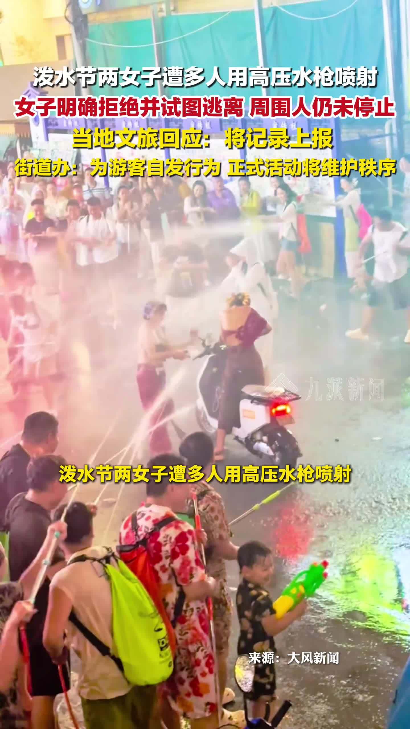云南西双版纳，当地回应泼水节两女子遭多人用高压水枪喷射