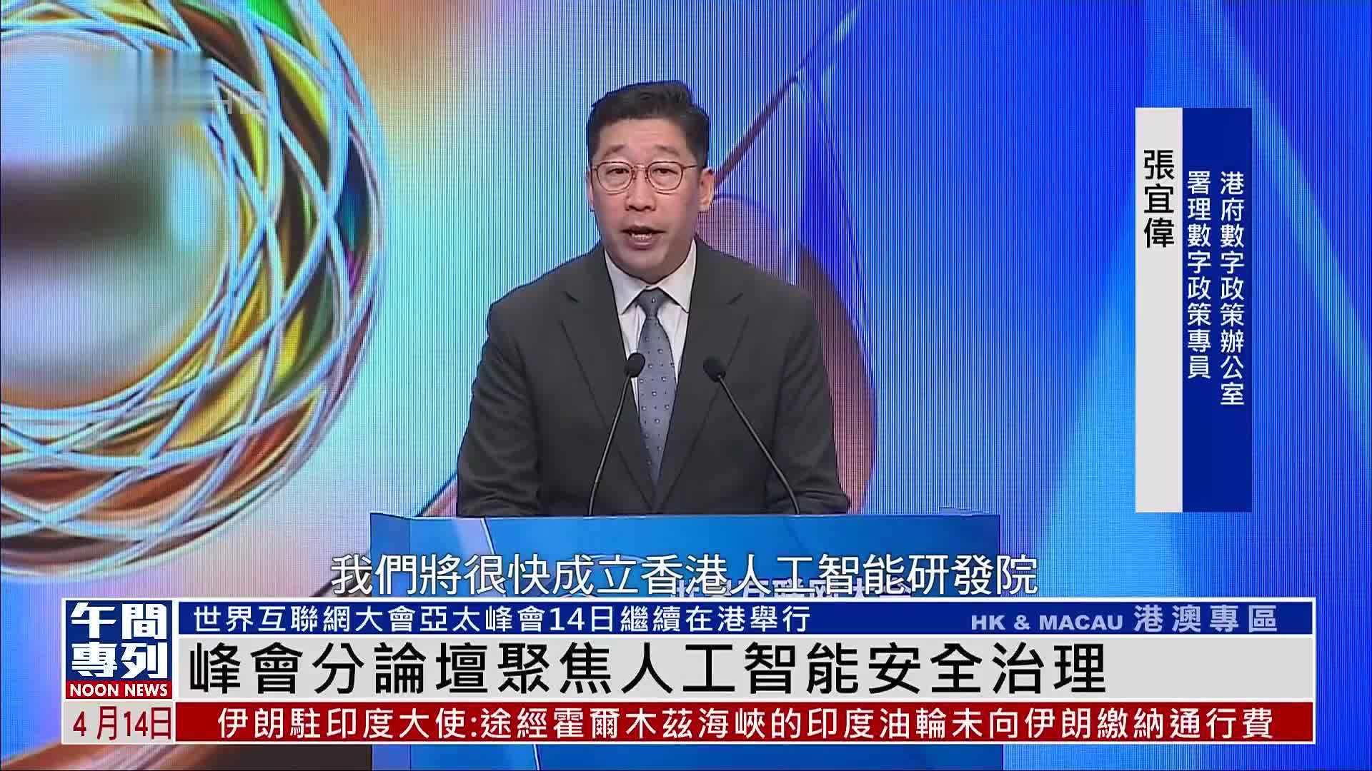 世界互联网大会亚太峰会分论坛聚焦人工智能安全治理