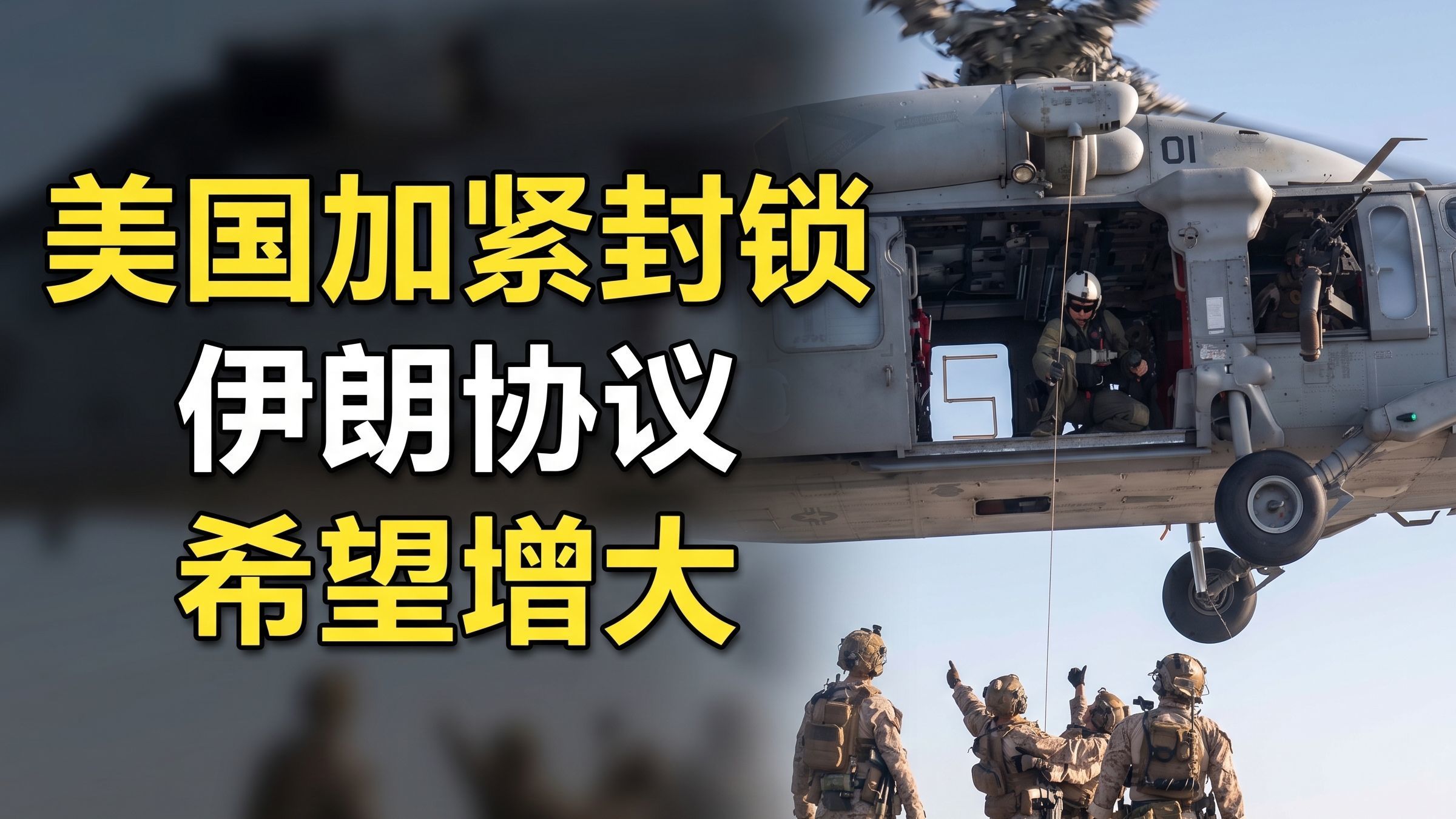 Fox：美国封锁加紧施压，伊朗达成协议希望增大