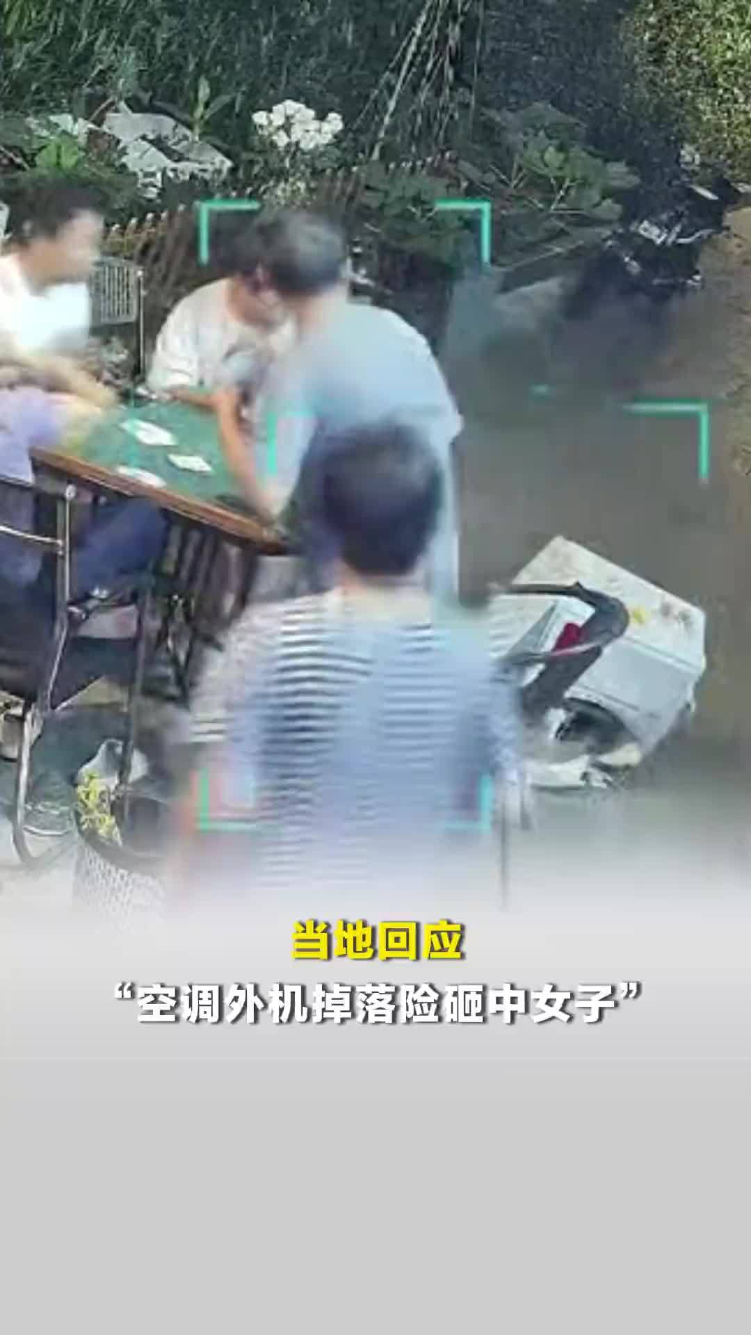 东莞当地回应“空调外机掉落险砸中女子”：住户装空调没做好防护，将加强安全措施