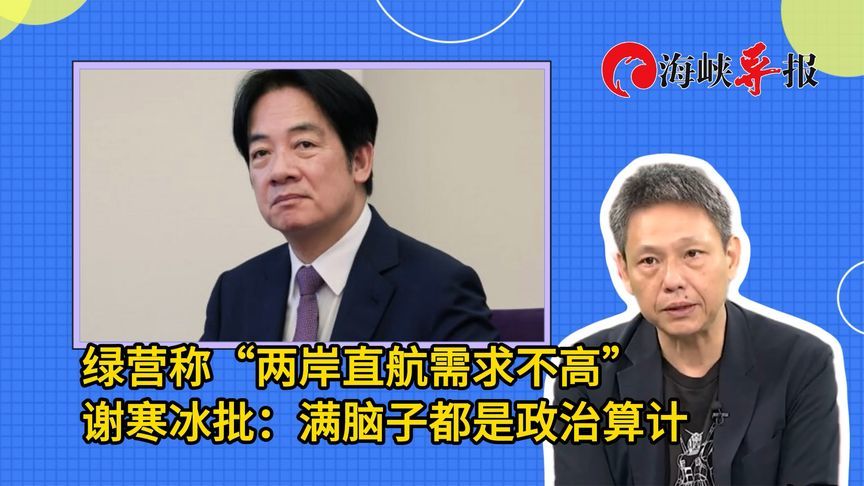 绿营称“两岸直航需求不高”，谢寒冰批：满脑子都是政治算计