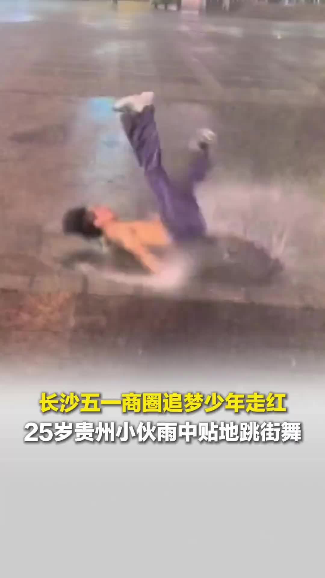 长沙五一商圈追梦少年走红，25岁贵州小伙雨中贴地跳街舞，称需赚钱给妹妹上学