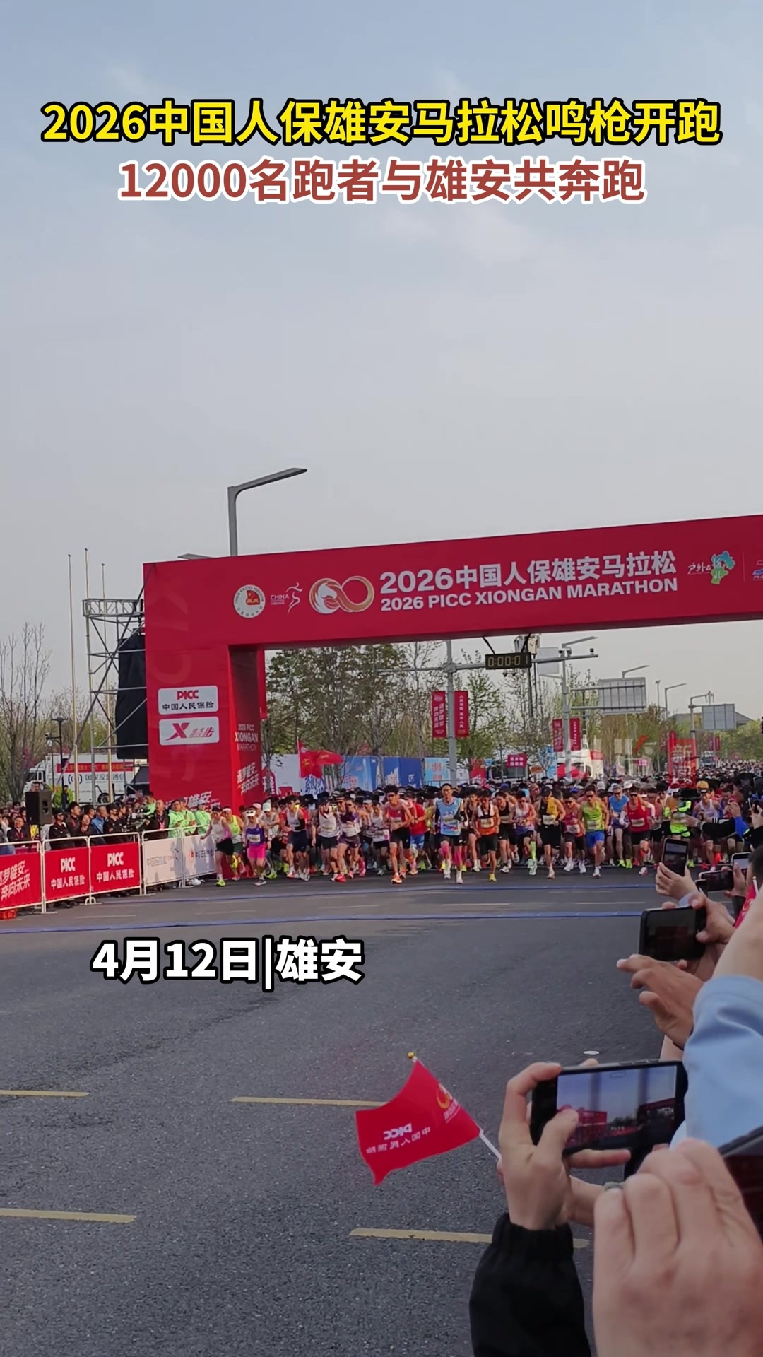2026中国人保雄安马拉松在雄安城市计算中心正式鸣枪开赛