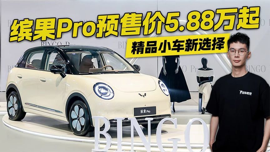 精品小车新选择 缤果Pro预售价5.88万起