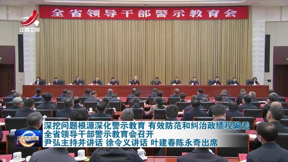 全省领导干部警示教育会召开 尹弘主持并讲话 徐令义讲话 叶建春陈永奇出席