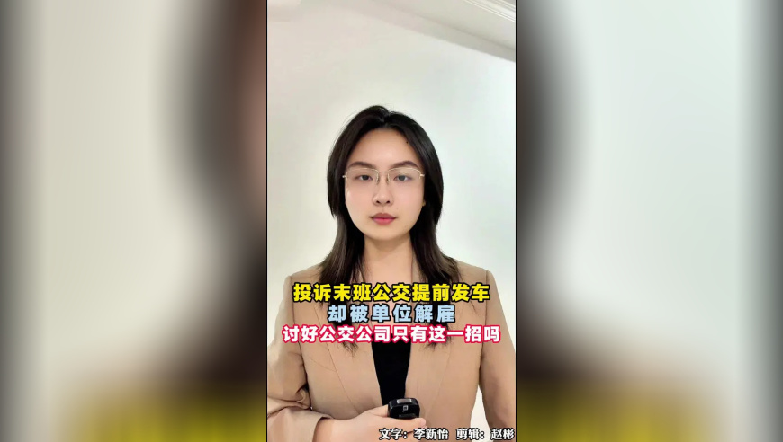 投诉公交提前发车却被单位解雇，讨好公交公司只有这一招吗？