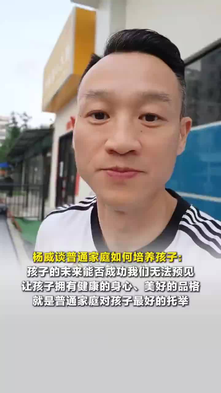 杨威谈普通家庭如何培养孩子