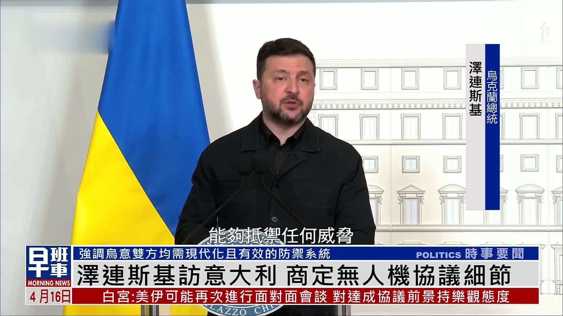乌克兰总统泽连斯基访意大利 商定无人机协议细节