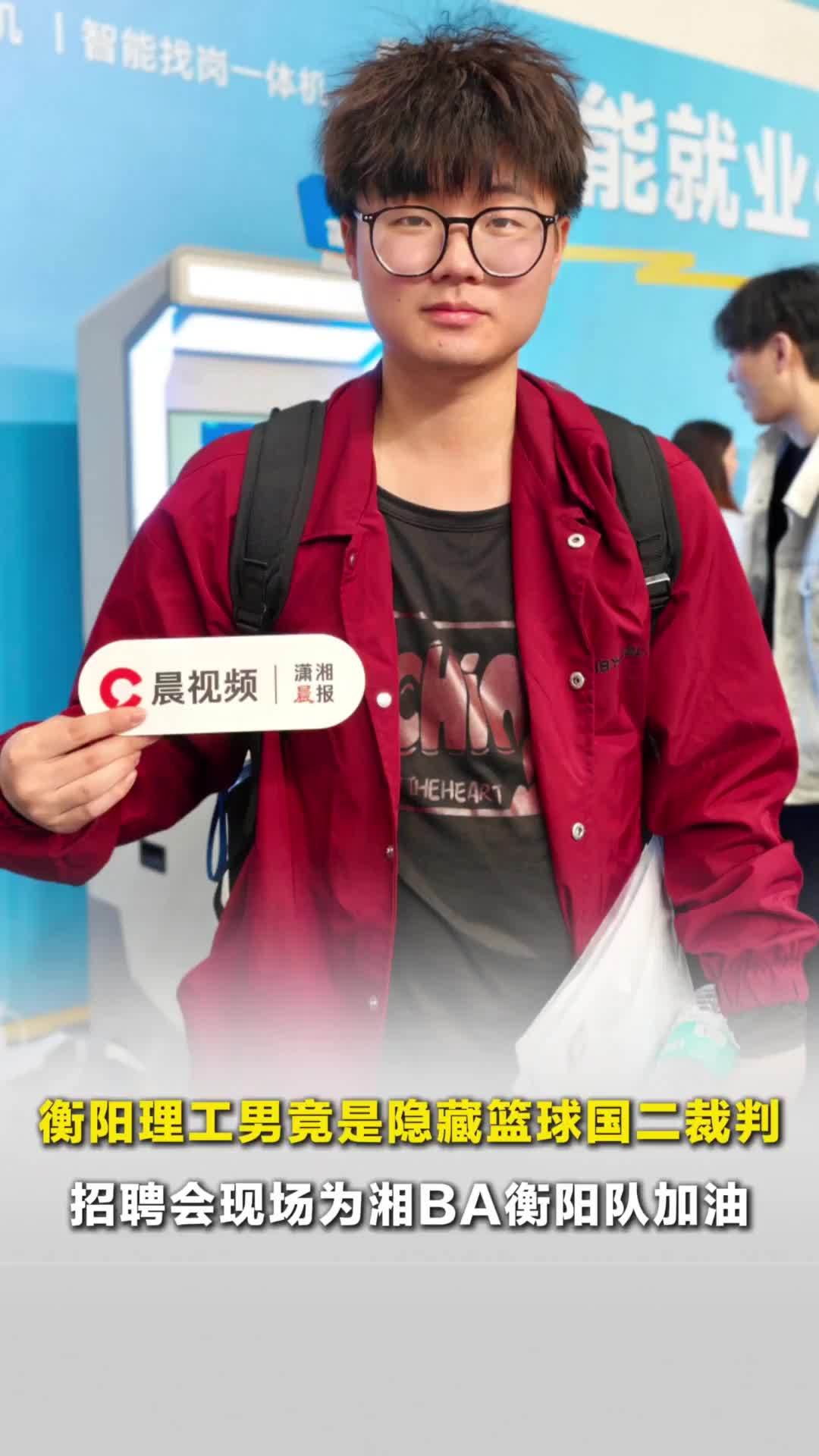 智汇潇湘 才聚湖南丨衡阳理工男竟是隐藏篮球国二裁判，招聘会现场为湘BA衡阳队加油
