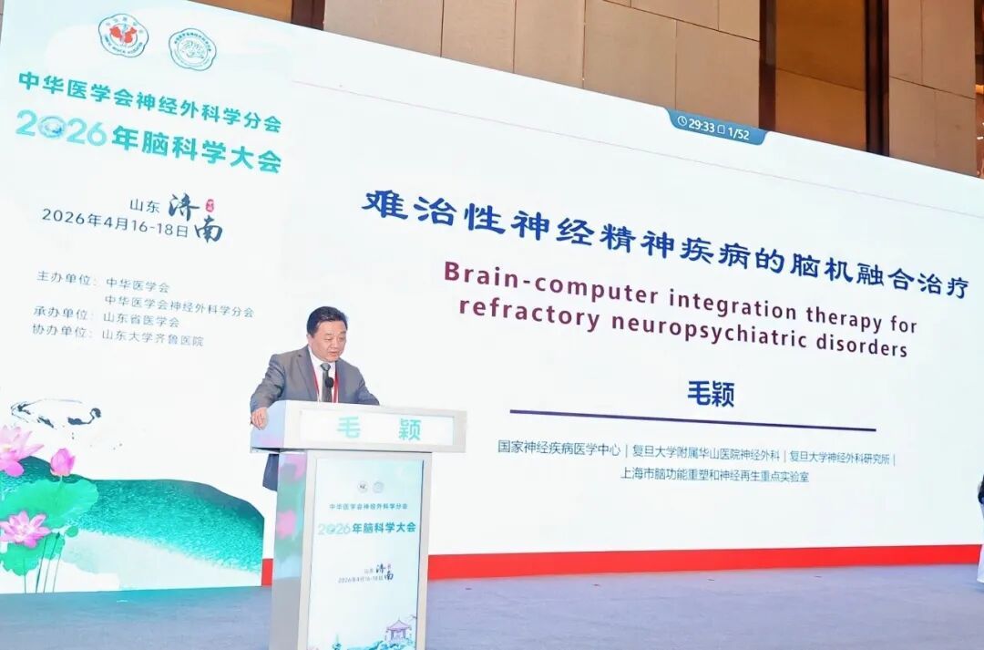 ↑在主会场全体大会学科前沿与进展上,复旦大学附属华山医院毛颖教授做学术报告《难治性神经精神疾病的脑机融合治疗》。