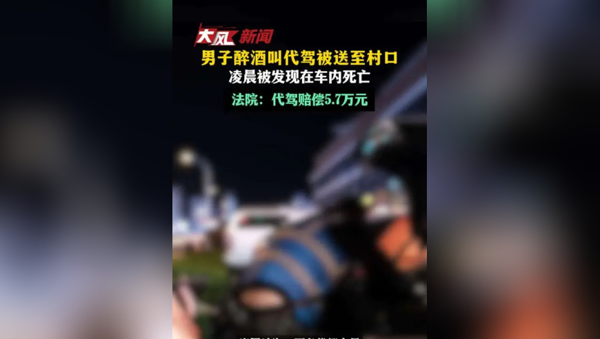 男子醉酒叫代驾被送至村口 凌晨被发现在车内死亡 法院：代驾赔偿5.7万元