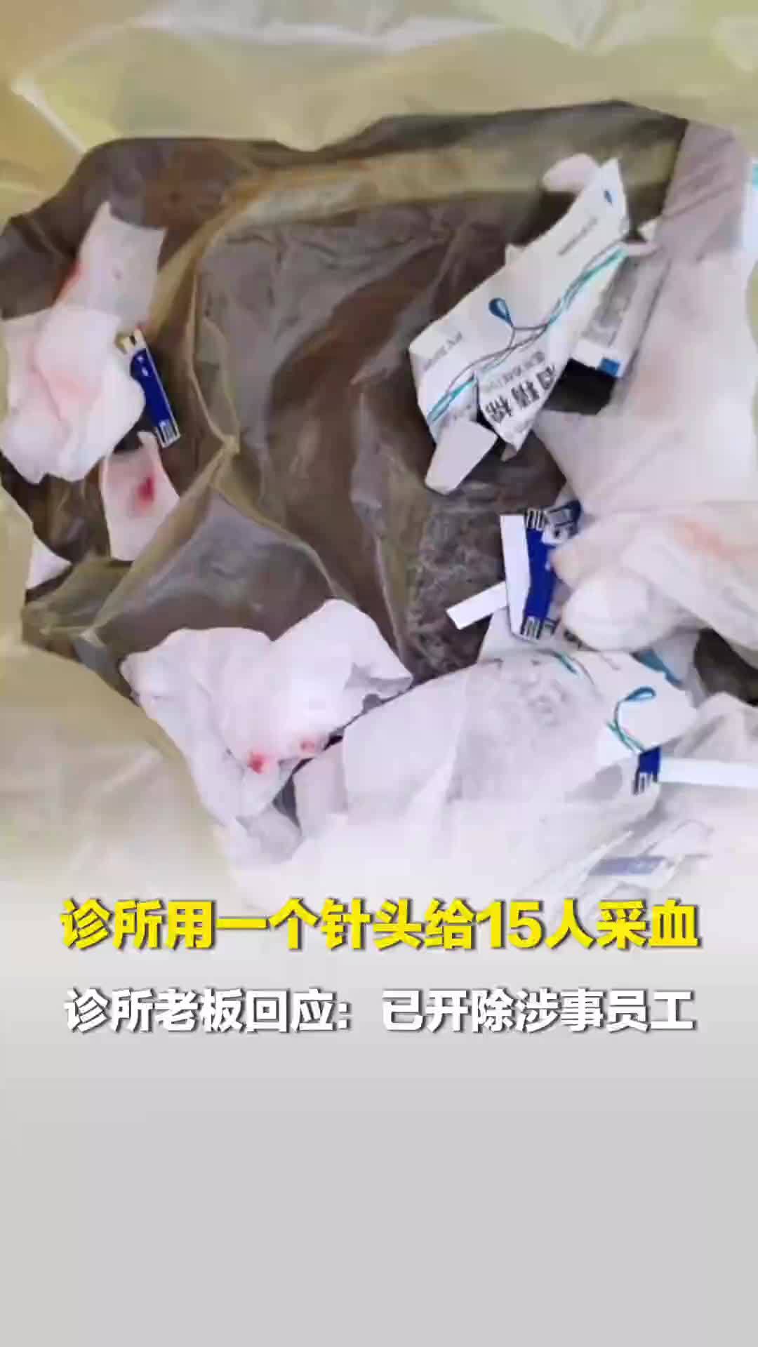 杭州某诊所用同个针头给15人采血，诊所老板：已开除涉事员工