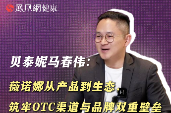 贝泰妮马春伟：薇诺娜从产品到生态筑牢OTC渠道与品牌双重壁垒