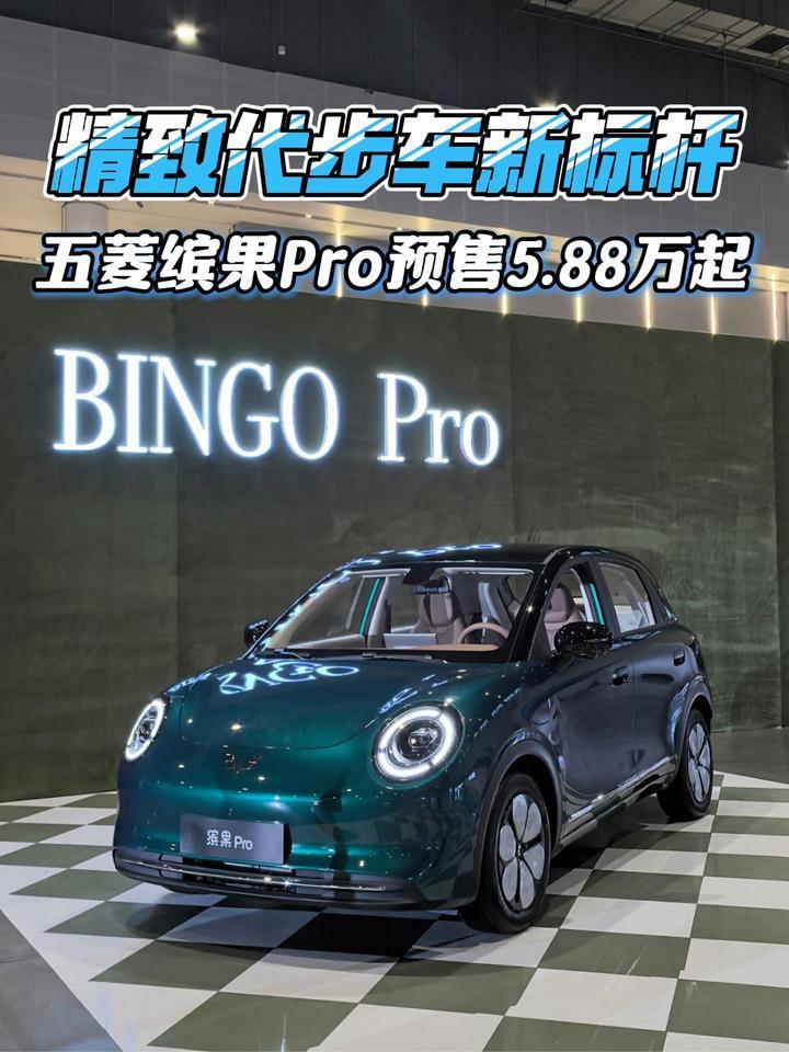 A0级精致代步车新标杆，五菱缤果Pro预售5.88万元起