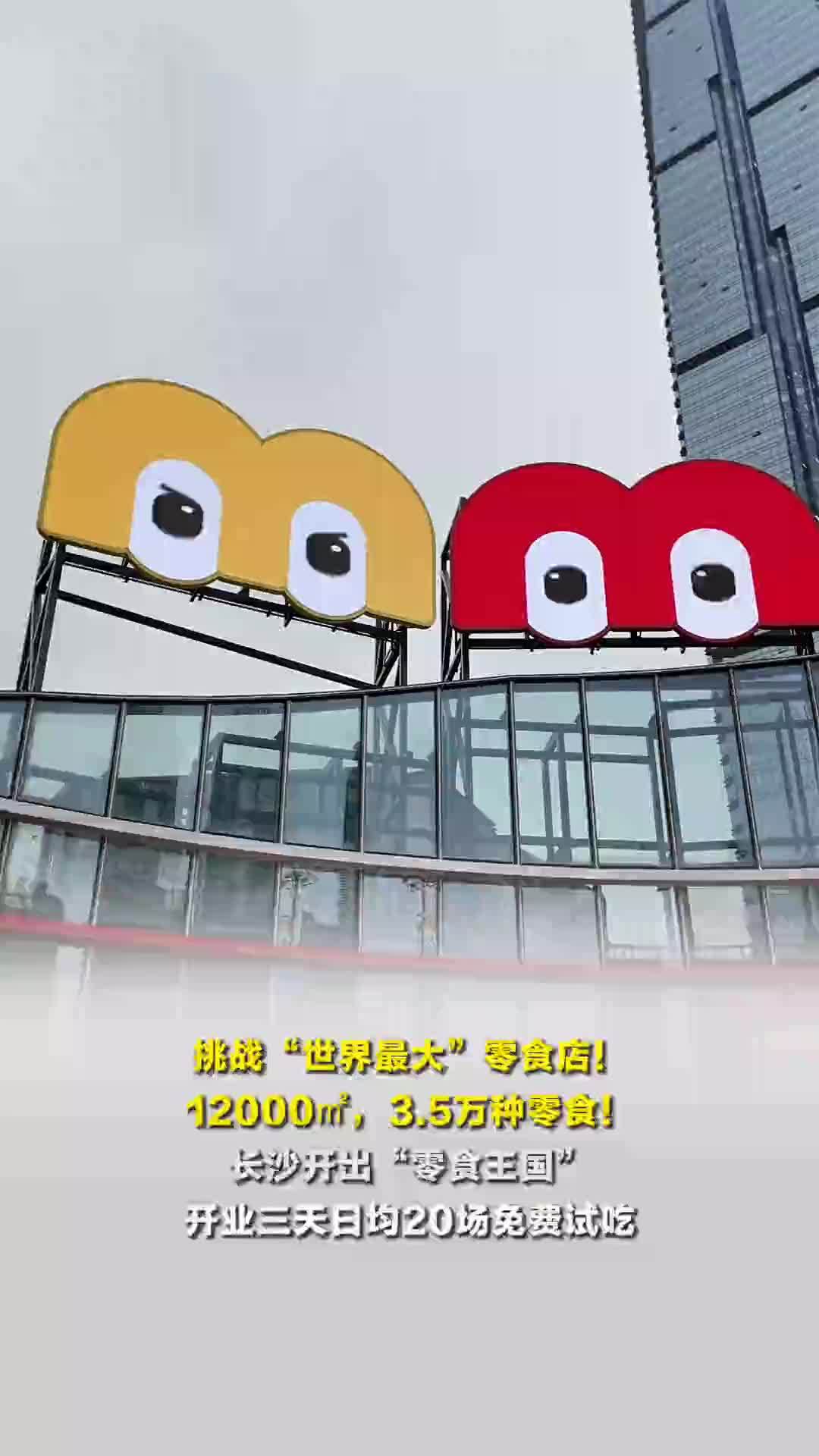 挑战“世界最大”零食店！长沙开出“零食王国”，开业三天日均20场免费试吃