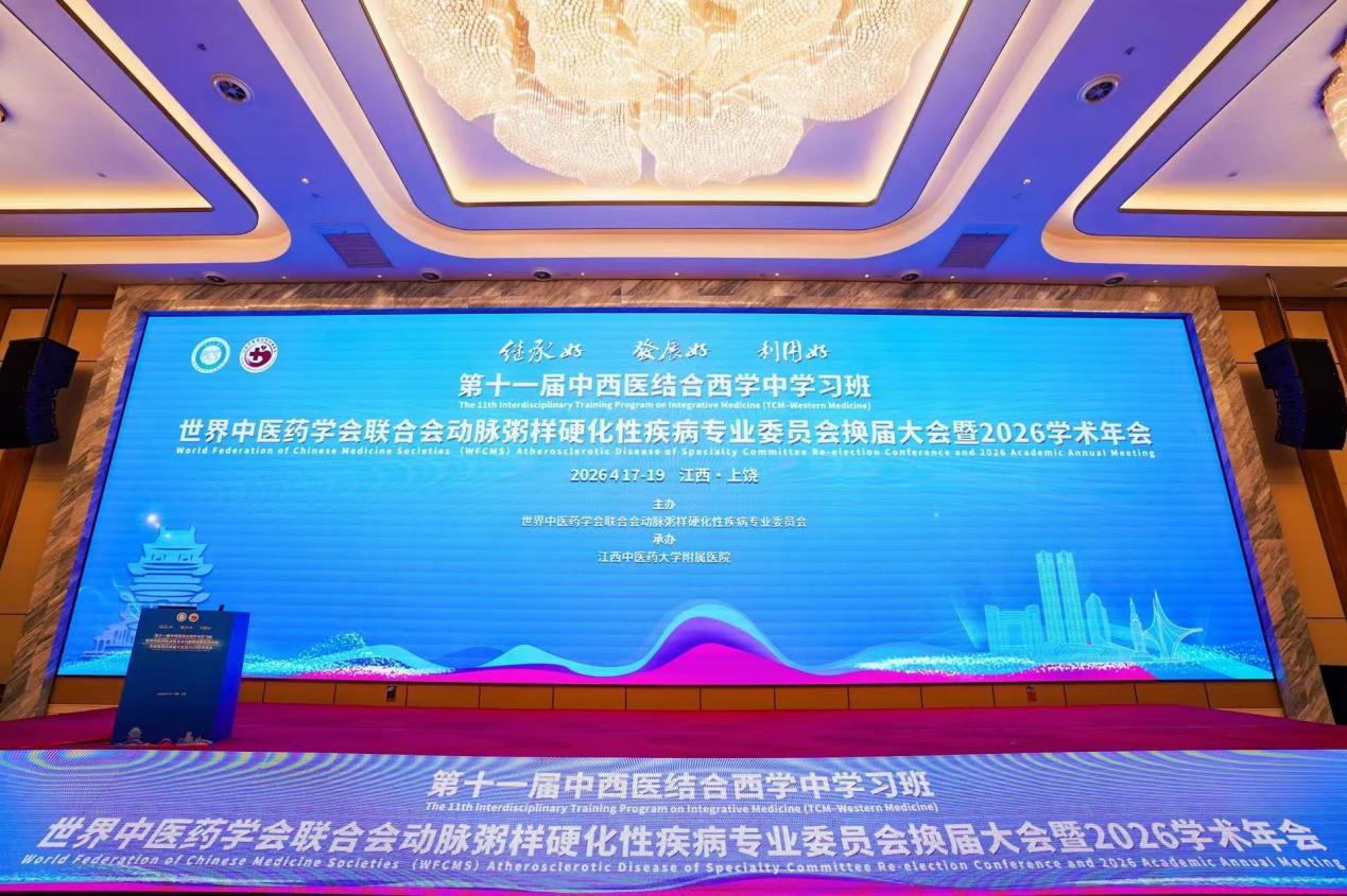 十一载铸就融合新范式！第十一届西学中班世界中医药学会联合会动脉粥样硬化性疾病专业委员会换届大会暨2026学术年会成功举办