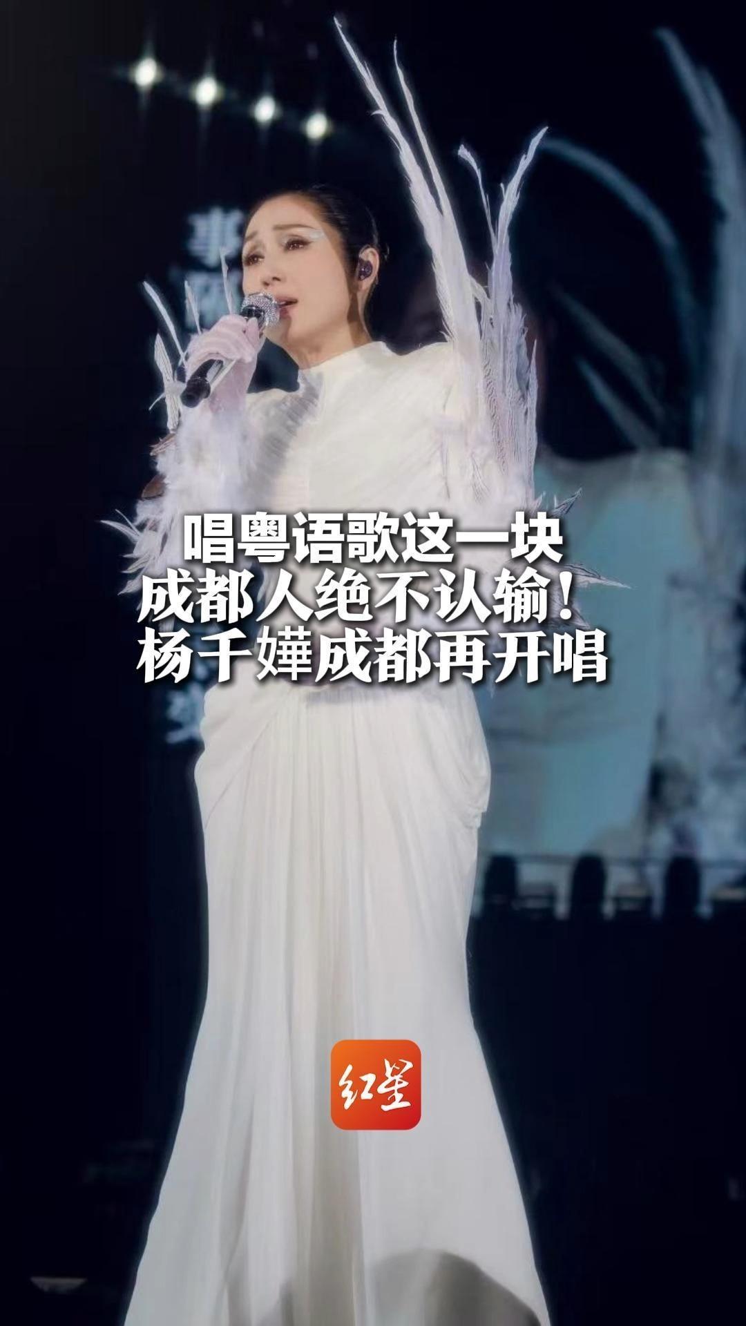 唱粤语歌这一块 成都人绝不认输！杨千嬅成都再开唱 听到全场大合唱难掩感动落泪