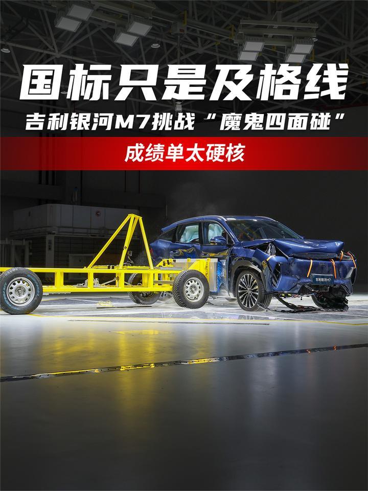 国标只是及格线？吉利银河M7挑战“魔鬼四面碰”，成绩单太硬核