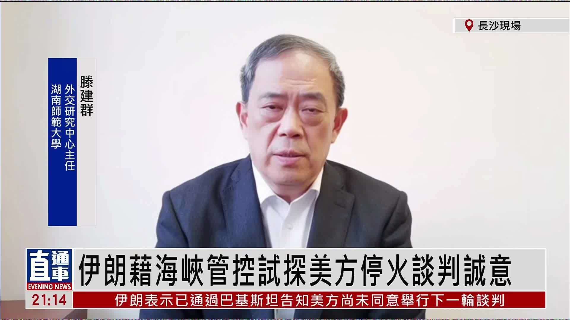 滕建群：伊朗藉海峡管控试探美方停火谈判诚意