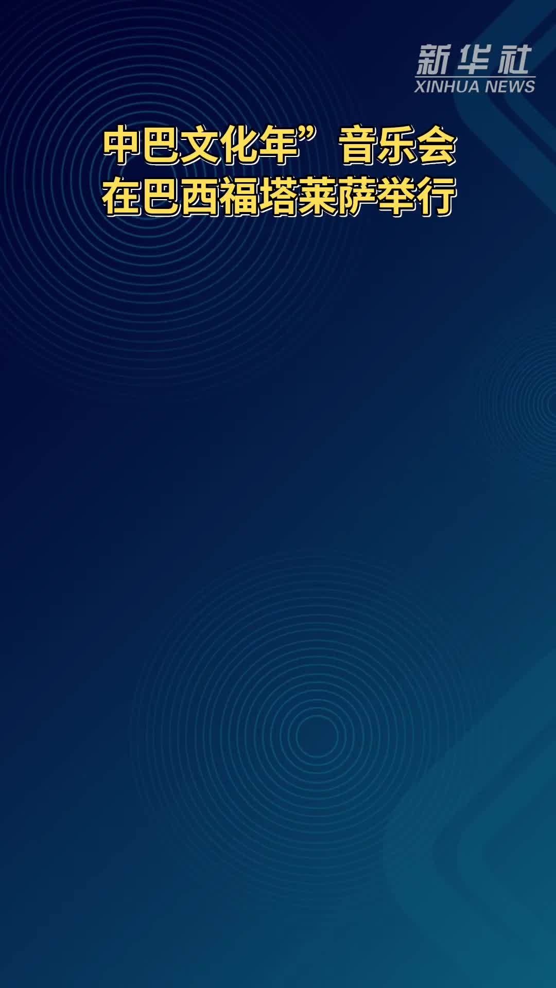 “中巴文化年”音乐会在巴西福塔莱萨举行