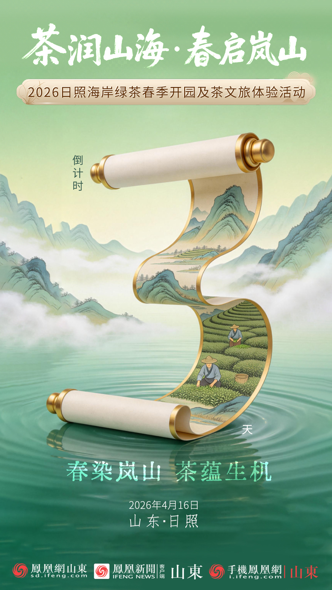 山海藏春意 岚山待茶开——2026“鲁茶消费季”启动暨日照海岸绿茶开园活动将于4月16日启动