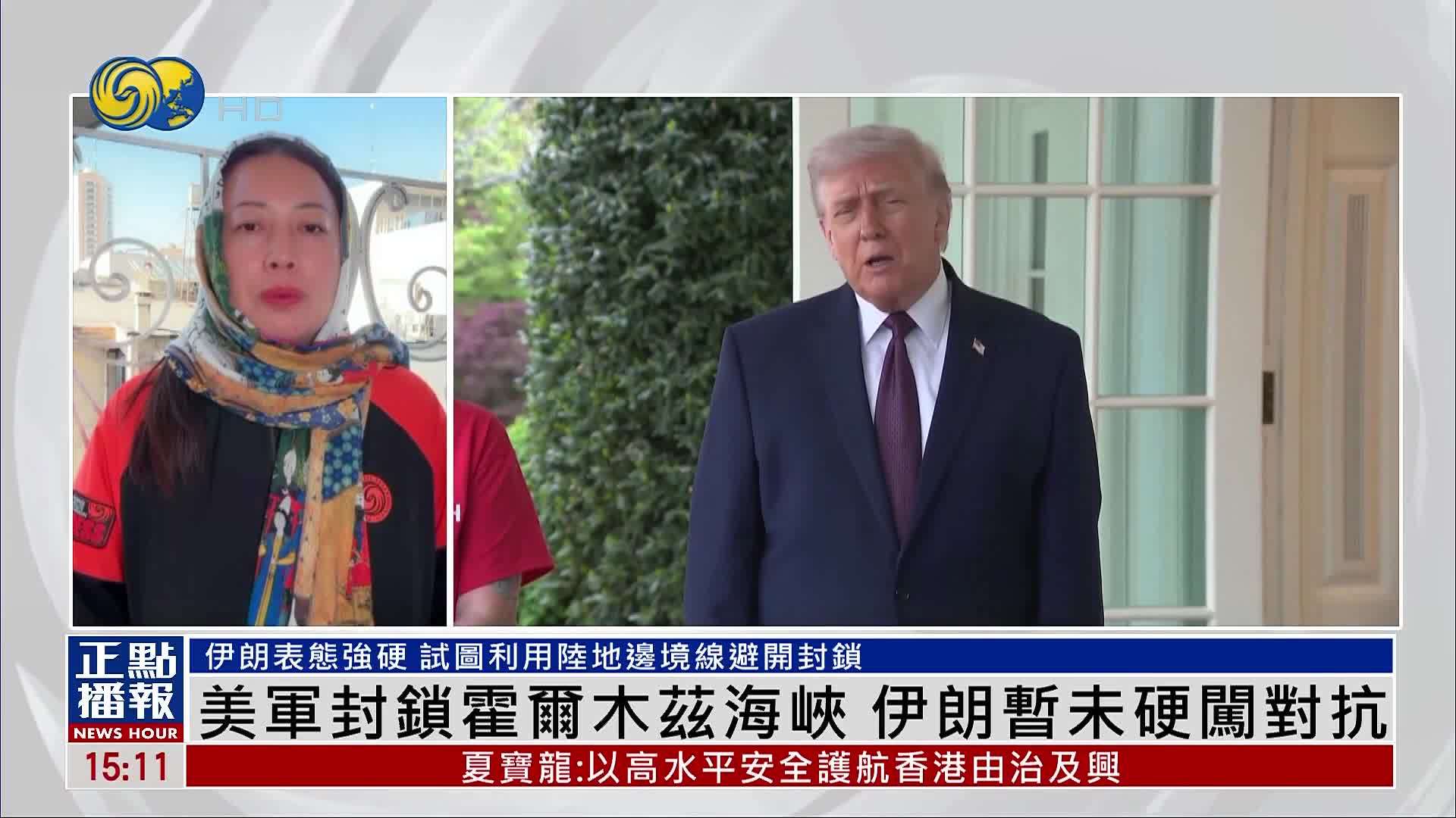 现场报道｜美军封锁霍尔木兹海峡 伊朗暂未硬闯对抗