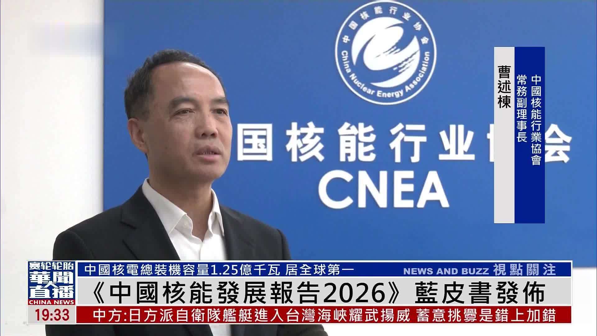 《中国核能发展报告2026》蓝皮书发布