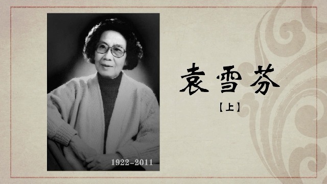 百年巨匠·袁雪芬：越剧新后