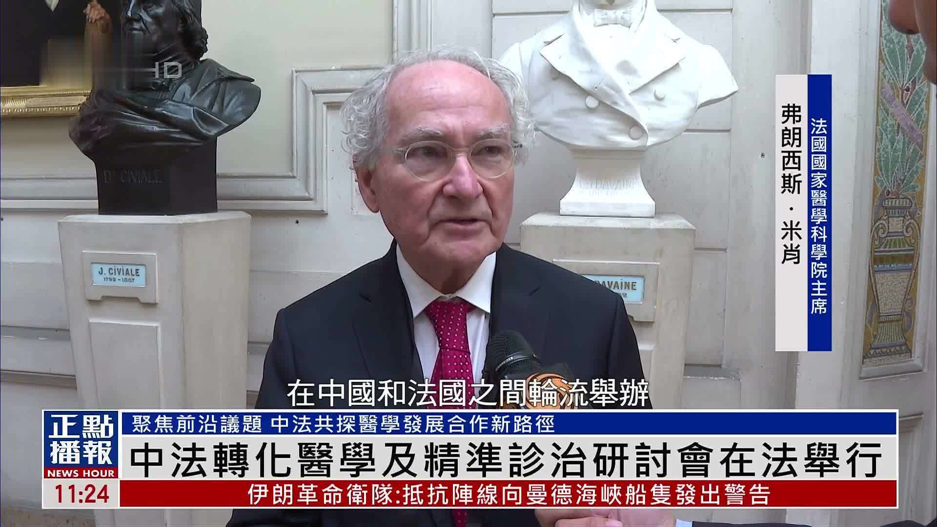 第四届中法转化医学及精准诊治研讨会在法举行