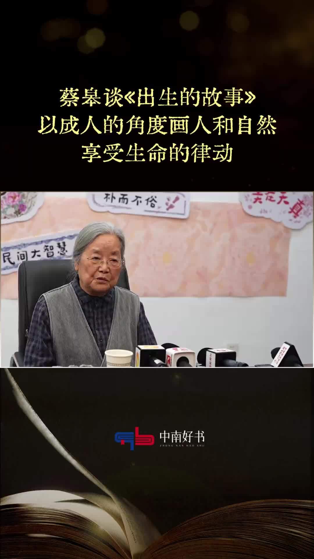 蔡皋谈《出生的故事》：以成人的角度画人和自然，享受生命的律动