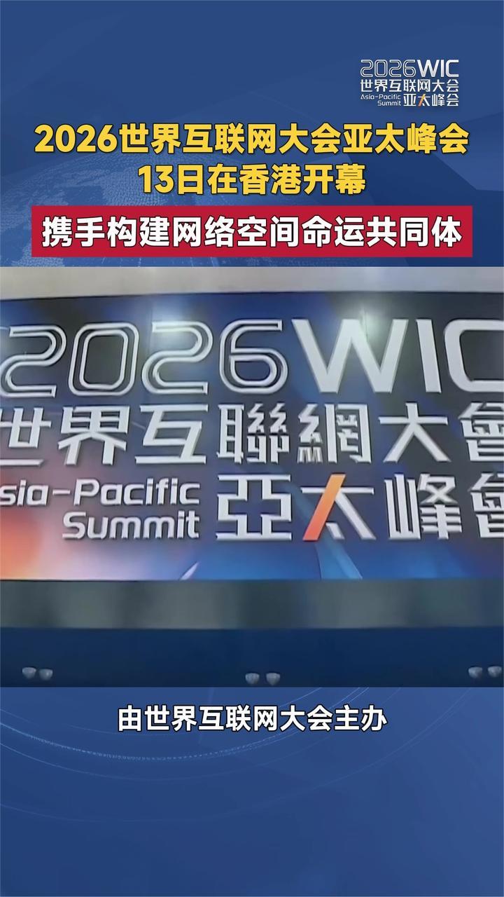 2026世界互联网大会亚太峰会13日在香港开幕