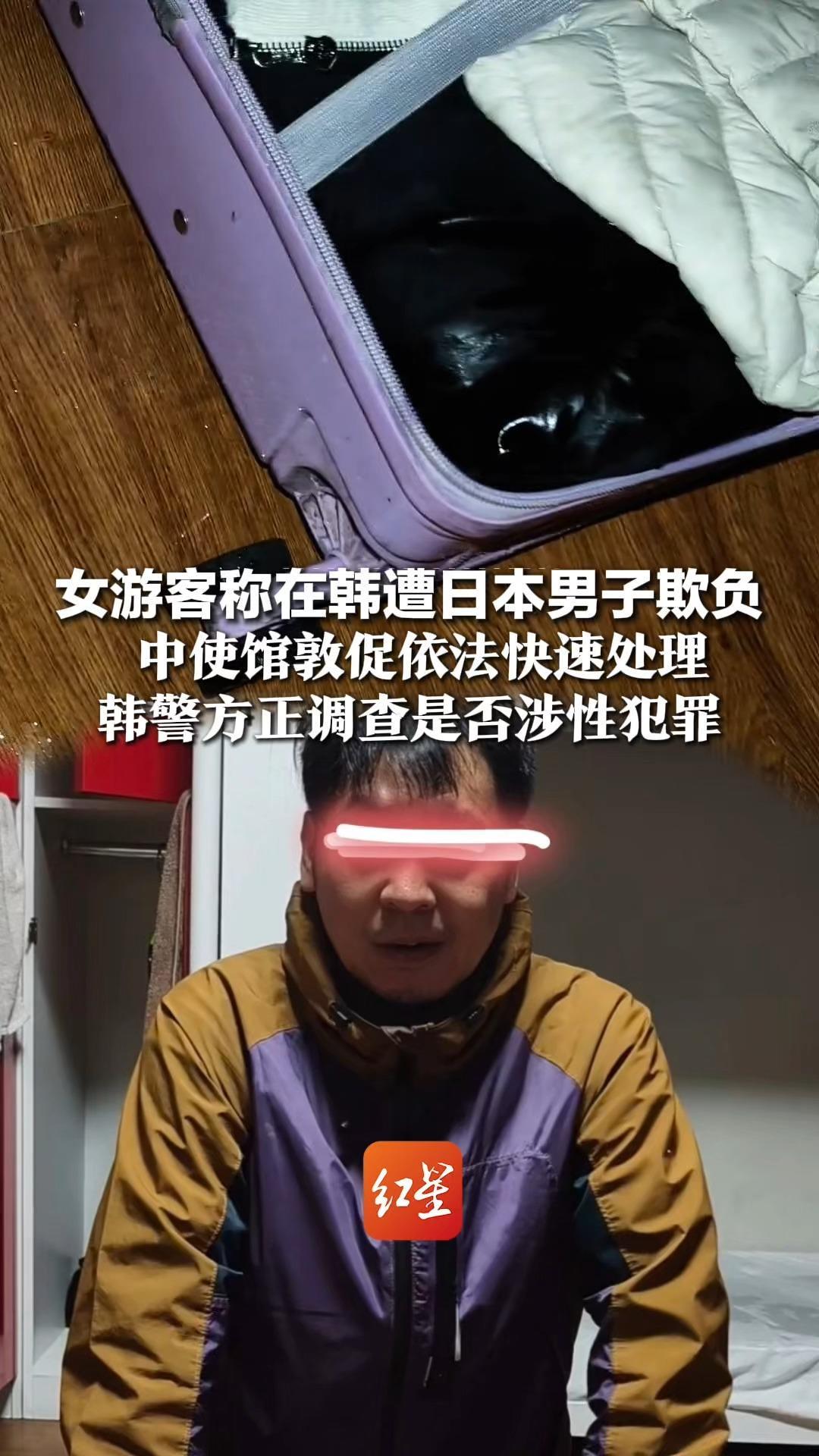 女游客称在韩遭日本男子欺负，中使馆敦促依法快速处理，韩警方正调查是否涉性犯罪，涉案男子已回日本，称愿意回韩配合