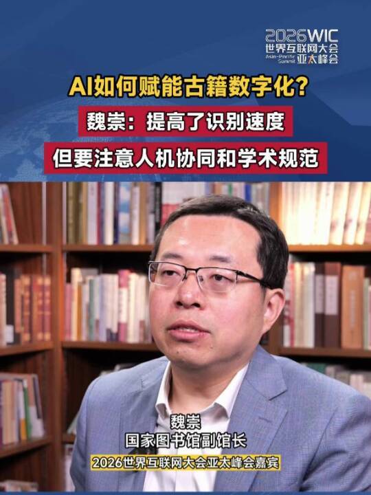 AI如何赋能古籍数字化？魏崇：提高了识别速度，但要注意人机协同和学术规范