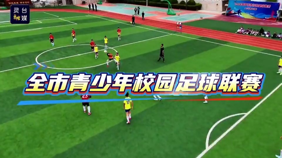 甘肃灵台校园联赛“足”够精彩　battle名场面看过来