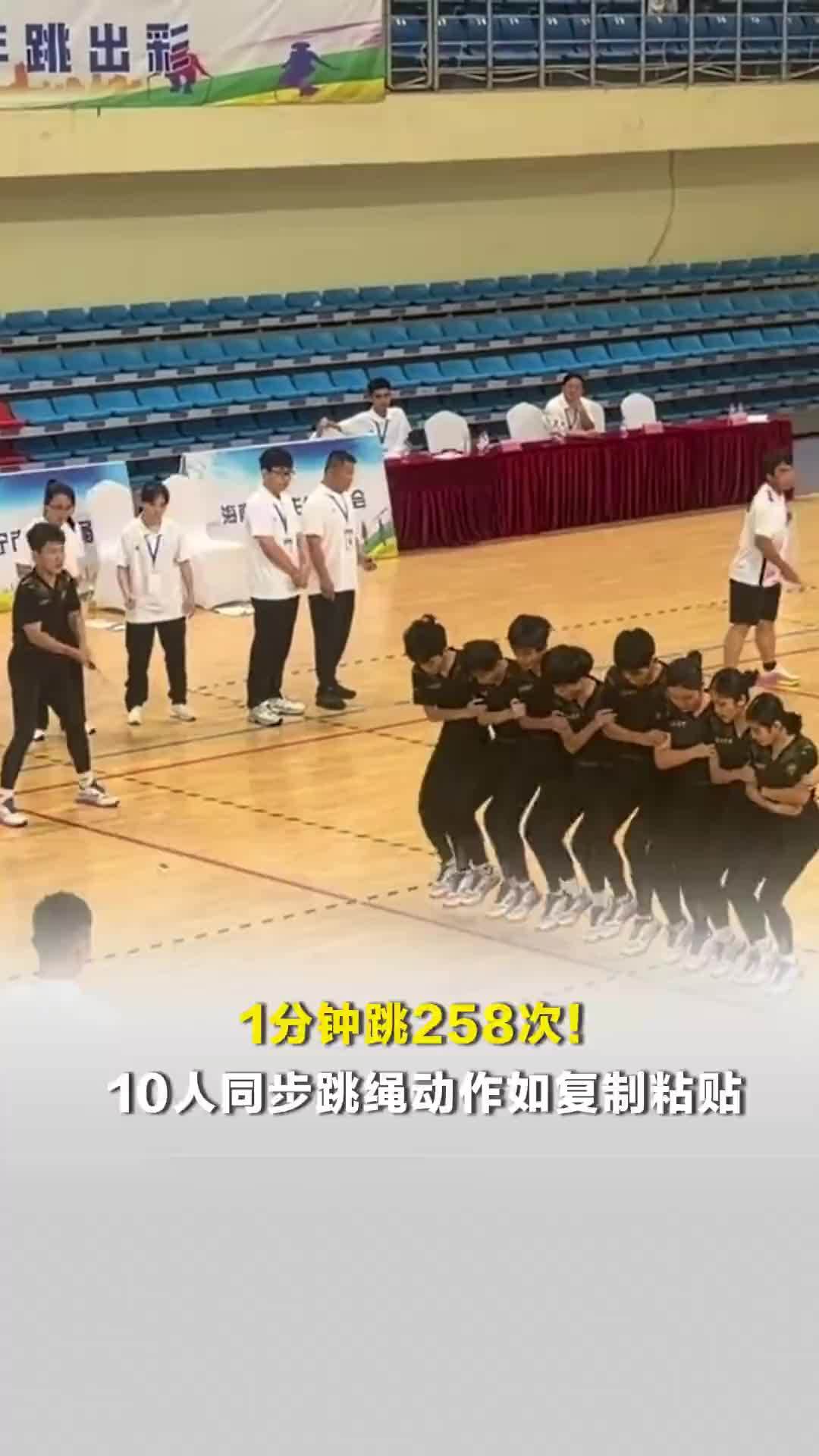 1分钟跳258次！10人同步跳绳动作如复制粘贴