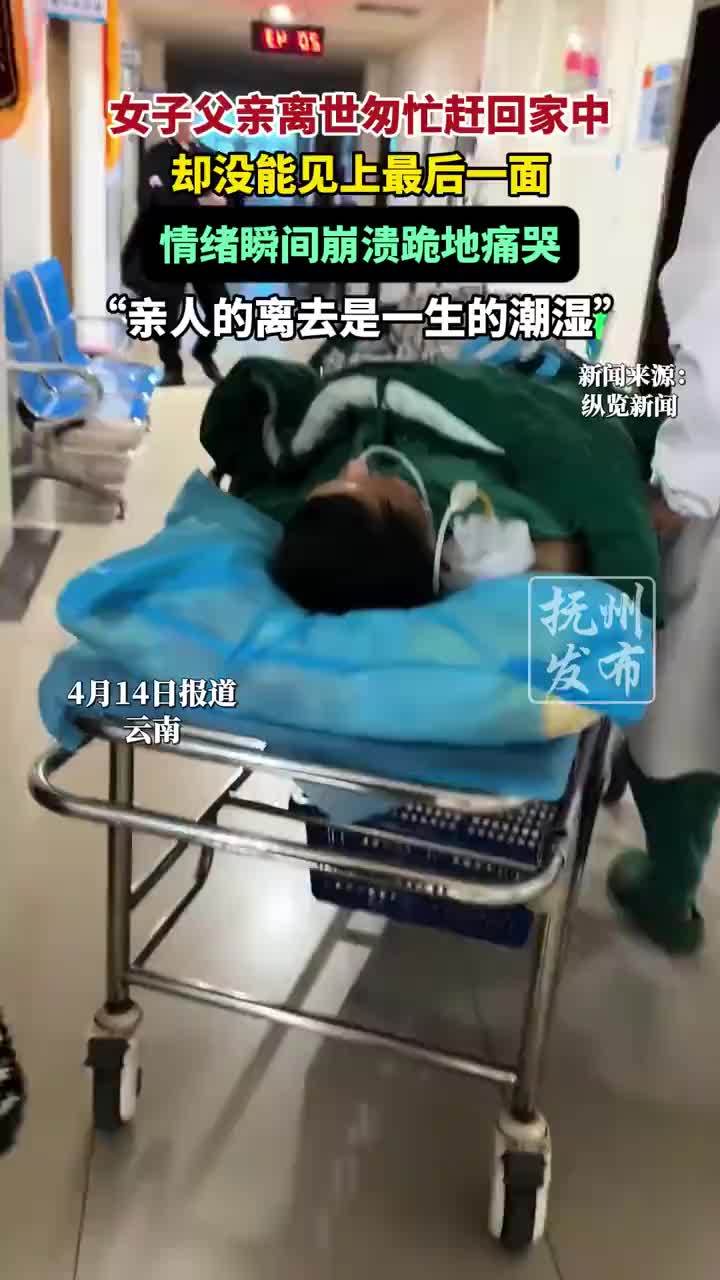女子父亲离世没见最后一面跪地痛哭