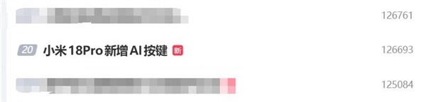 安卓最强Pro来了!小米18 Pro外观渲染图冲上热搜:新增独立AI按键