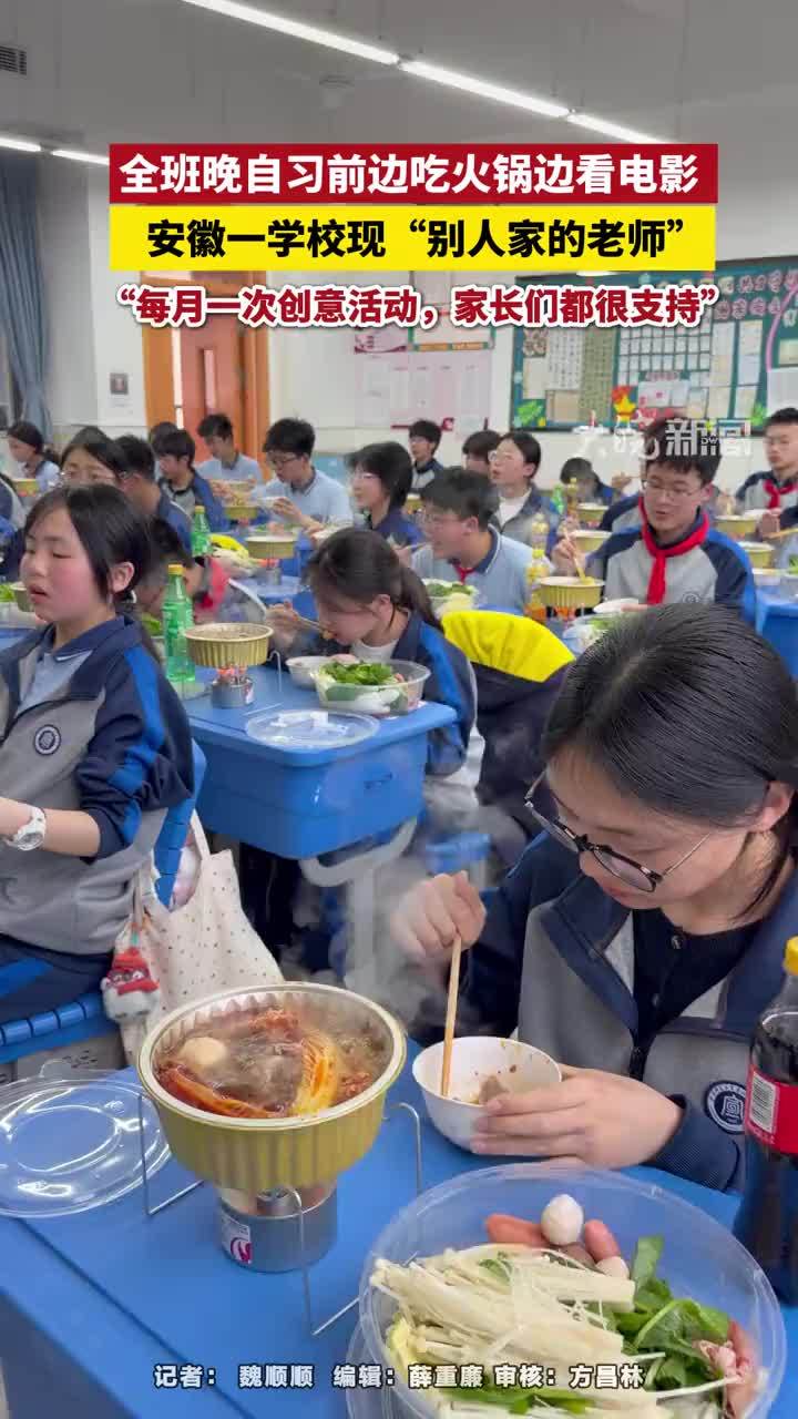 全班晚自习前边吃火锅边看电影，安徽一学校现“别人家的老师”：每月一次创意活动，家长们都很支持#全班晚自习前边吃火锅边看电影 #安徽dou知道 #教室火锅派对 #宣城本地 #别人家的老师