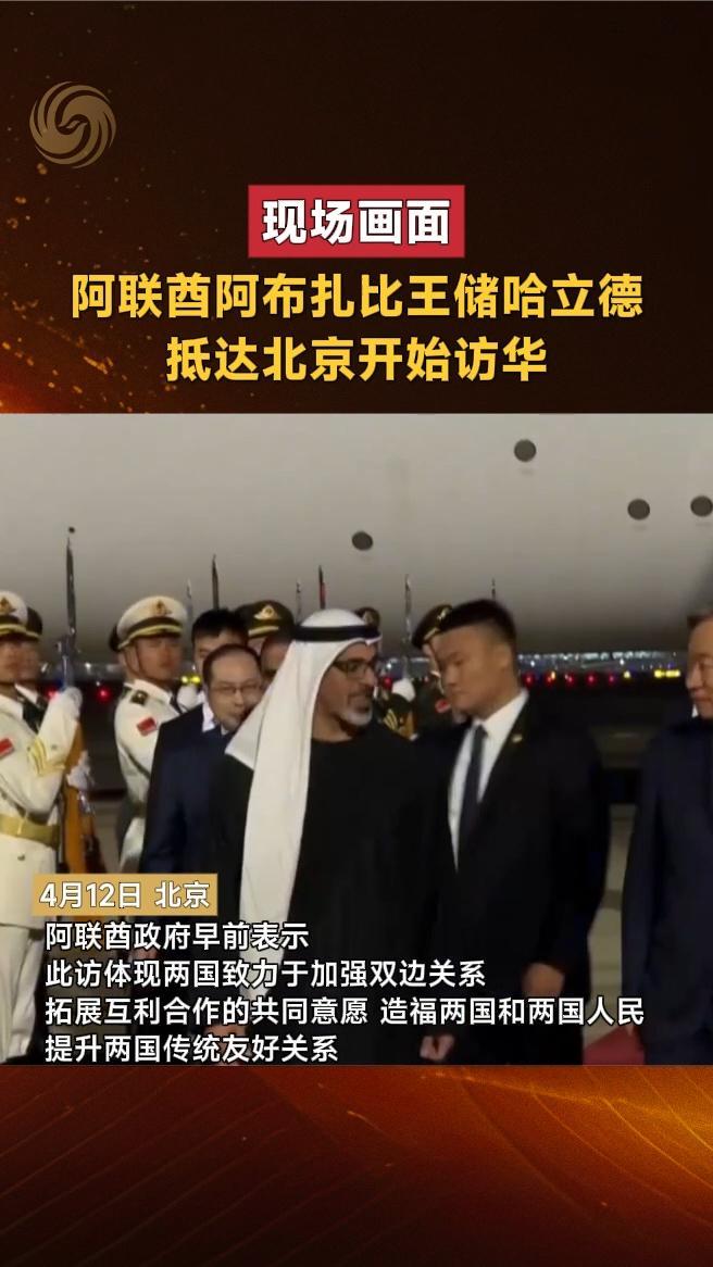 阿联酋阿布扎比王储哈立德抵达北京开始访华