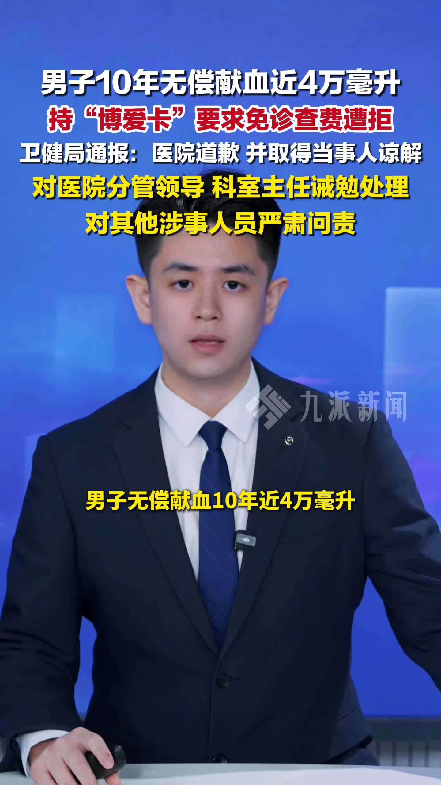 官方通报男子无偿献血十年要求免诊查费遭拒：医院道歉