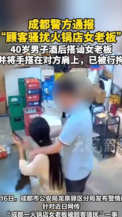 成都警方通报“顾客骚扰火锅店女老板”40岁男子酒后搭讪女老板 并将手搭在对方肩上，已被行拘