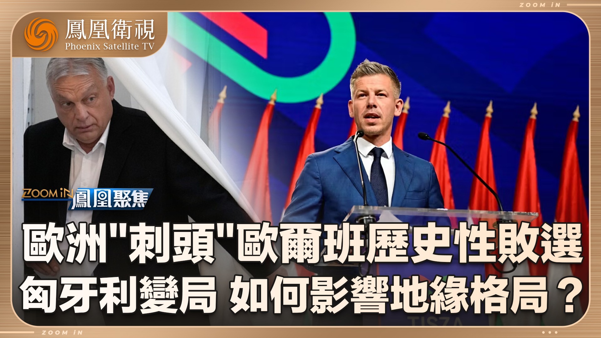 欧洲“刺头”欧尔班 黯然谢幕