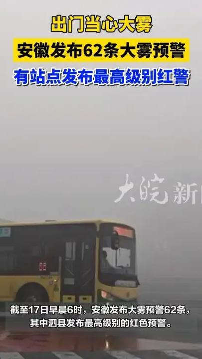 出门当心大雾 安徽发布62条大雾预警 有站点发布最高级别红警