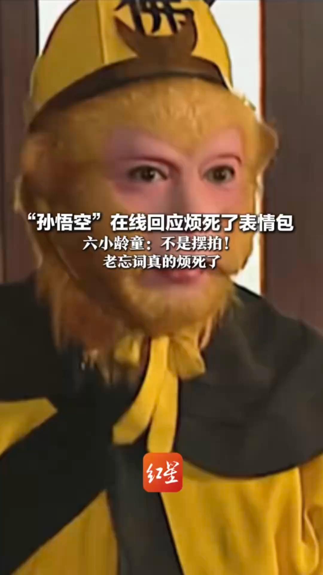 “孙悟空”在线回应烦死了表情包  六小龄童：不是摆拍！老忘词真的烦死了  是拍戏时记录下的真实状态