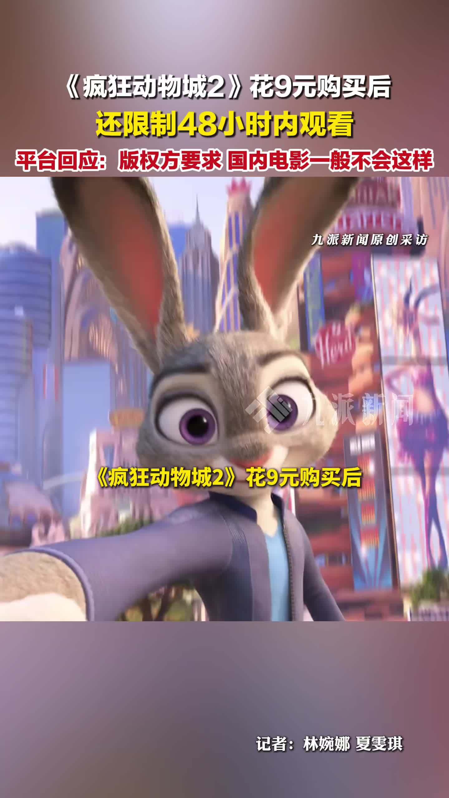 疯狂动物城2付费限48小时观看，平台回应：版权方要求