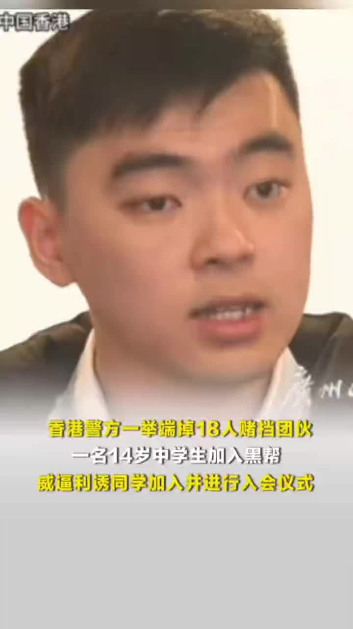 香港警方一举端掉18人赌档团伙！一名14岁中学生威逼利诱同学加入，并收取入会利是