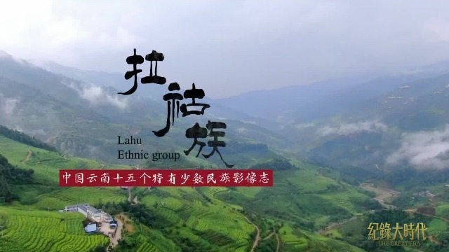 中国云南十五个特有少数民族影像志：拉祜族（二）