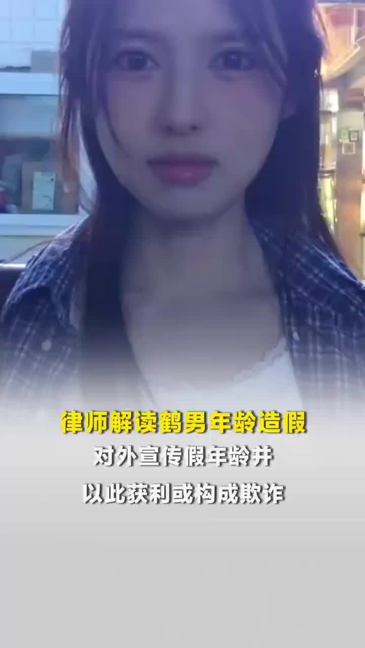 律师解读鹤男年龄造假，律师称明星靠年龄造假获利构成欺诈