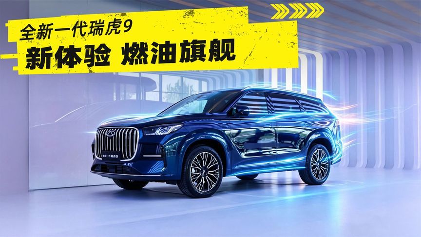 全新一代瑞虎9，燃油车解锁全新体验