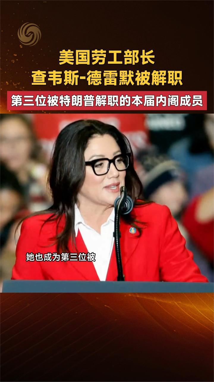 美国劳工部长查韦斯-德雷默 成第三位被特朗普解职的本届内阁成员